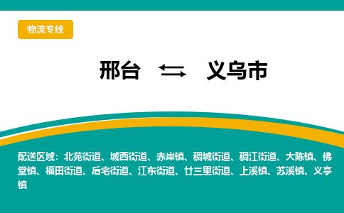 邢台到义乌市物流公司-搬家行李托运2026(专线快运/全境直达)