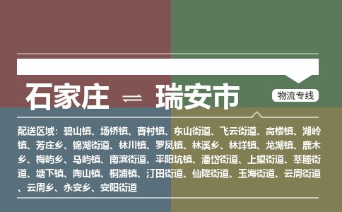 石家庄到瑞安市物流公司-搬家行李托运2026(专线快运/全境直达) 石家庄到瑞安市物流公司-搬家行李托运2026(专线快运/全境直达)