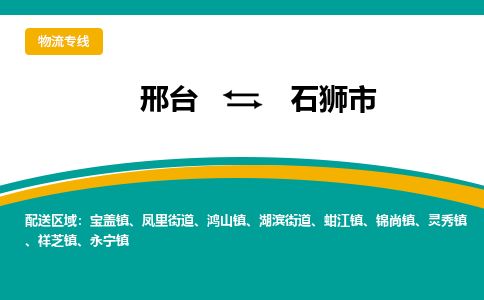 邢台到石狮市物流公司-搬家行李托运2026(专线快运/全境直达)