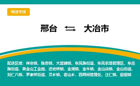 邢台到大冶市物流公司-搬家行李托运2026(专线快运/全境直达)