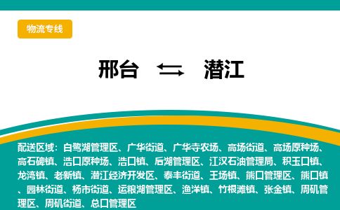 邢台到潜江物流公司-搬家行李托运2026(专线快运/全境直达) 邢台到潜江物流公司-搬家行李托运2026(专线快运/全境直达)