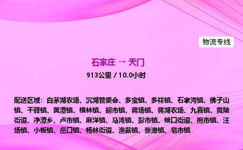 石家庄到天门物流公司-货运专线2026省市县<高效准时>