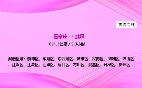 石家庄到武汉物流公司-货运专线2026省市县<高效准时>