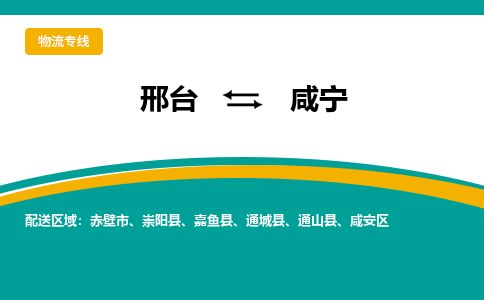 邢台到咸宁物流公司-搬家行李托运2026(专线快运/全境直达) 邢台到咸宁物流公司-搬家行李托运2026(专线快运/全境直达)