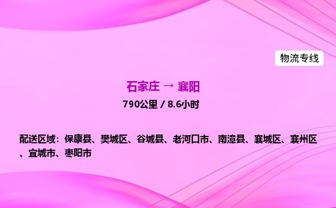 石家庄到襄阳物流公司-货运专线2026省市县<高效准时>