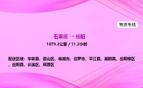 石家庄到岳阳物流公司-货运专线2026省市县<高效准时> 石家庄到岳阳物流公司-货运专线2026省市县<高效准时>