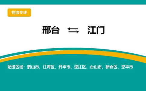 邢台到江门物流公司-搬家行李托运2026(专线快运/全境直达) 邢台到江门物流公司-搬家行李托运2026(专线快运/全境直达)