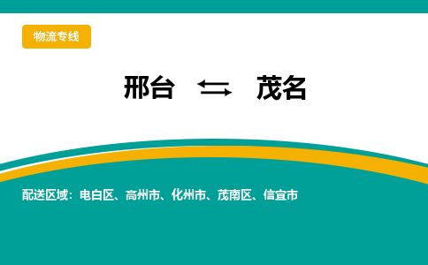 邢台到茂名物流公司-搬家行李托运2026(专线快运/全境直达)