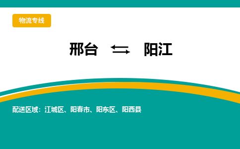 邢台到阳江物流公司-搬家行李托运2026(专线快运/全境直达)