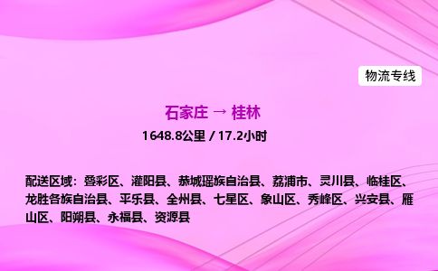 石家庄到桂林物流公司-货运专线2026省市县<高效准时> 石家庄到桂林物流公司-货运专线2026省市县<高效准时>