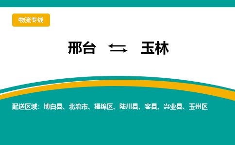 邢台到玉林物流公司-搬家行李托运2026(专线快运/全境直达) 邢台到玉林物流公司-搬家行李托运2026(专线快运/全境直达)