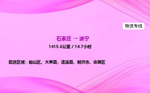 石家庄到遂宁物流公司-货运专线2026省市县<高效准时> 石家庄到遂宁物流公司-货运专线2026省市县<高效准时>