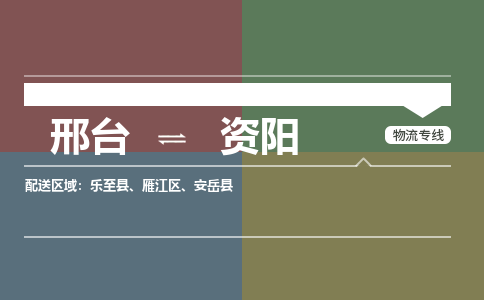 邢台到资阳物流公司-搬家行李托运2026(专线快运/全境直达) 邢台到资阳物流公司-搬家行李托运2026(专线快运/全境直达)
