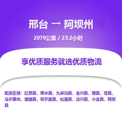 邢台到阿坝州物流公司-搬家行李托运2026(专线快运/全境直达) 邢台到阿坝州物流公司-搬家行李托运2026(专线快运/全境直达)