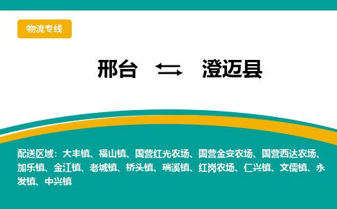 邢台到澄迈县物流公司-搬家行李托运2026(专线快运/全境直达) 邢台到澄迈县物流公司-搬家行李托运2026(专线快运/全境直达)