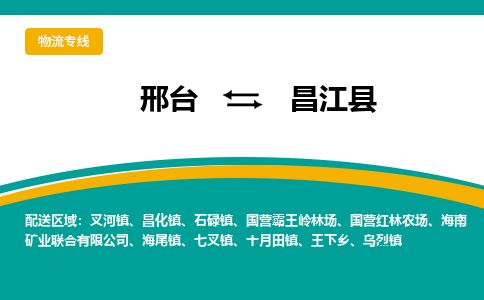邢台到昌江县物流公司-搬家行李托运2026(专线快运/全境直达) 邢台到昌江县物流公司-搬家行李托运2026(专线快运/全境直达)