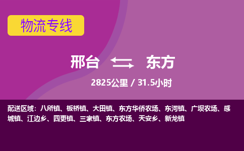 邢台到东方物流公司-搬家行李托运2026(专线快运/全境直达)
