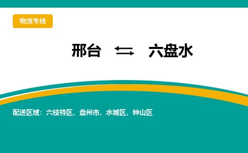 邢台到六盘水物流公司-搬家行李托运2026(专线快运/全境直达) 邢台到六盘水物流公司-搬家行李托运2026(专线快运/全境直达)