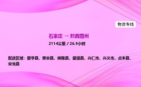 石家庄到黔西南州物流公司-货运专线2026省市县<高效准时> 石家庄到黔西南州物流公司-货运专线2026省市县<高效准时>