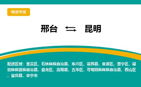 邢台到昆明物流公司-搬家行李托运2026(专线快运/全境直达)