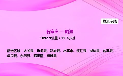 石家庄到昭通物流公司-货运专线2026省市县<高效准时> 石家庄到昭通物流公司-货运专线2026省市县<高效准时>