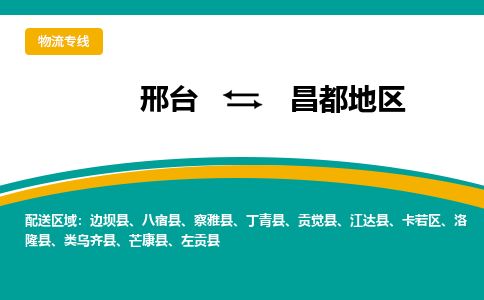 邢台到昌都地区物流公司-搬家行李托运2026(专线快运/全境直达) 邢台到昌都地区物流公司-搬家行李托运2026(专线快运/全境直达)