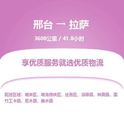 邢台到拉萨物流公司-搬家行李托运2026(专线快运/全境直达)