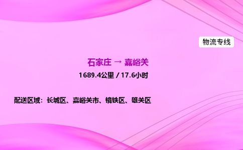石家庄到嘉峪关物流公司-货运专线高效快捷「价格实时更新」 石家庄到嘉峪关物流公司-货运专线高效快捷「价格实时更新」