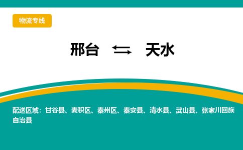 邢台到天水物流公司-搬家行李托运2026(专线快运/全境直达)