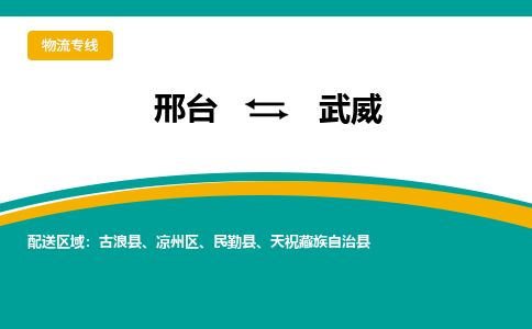 邢台到武威物流公司-搬家行李托运2026(专线快运/全境直达)