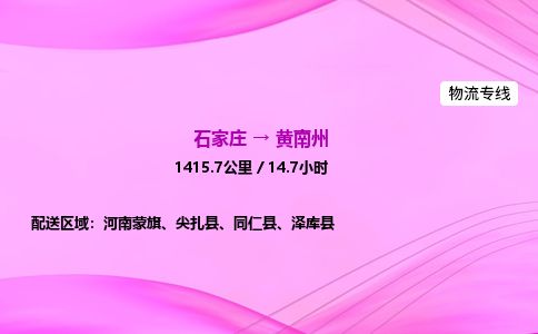 石家庄到黄南州物流公司-货运专线2026省市县<高效准时> 石家庄到黄南州物流公司-货运专线2026省市县<高效准时>