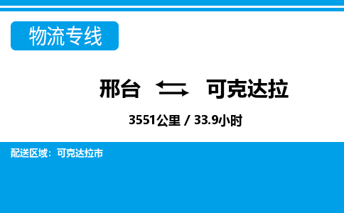 邢台到可克达拉物流公司-搬家行李托运2026(专线快运/全境直达)