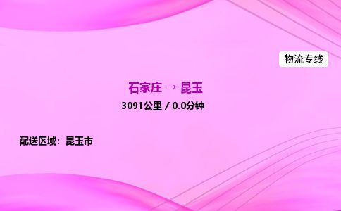 石家庄到昆玉物流公司-货运专线高效快捷「价格实时更新」