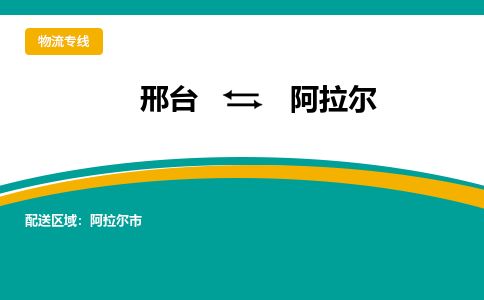邢台到阿拉尔物流公司-搬家行李托运2026(专线快运/全境直达) 邢台到阿拉尔物流公司-搬家行李托运2026(专线快运/全境直达)
