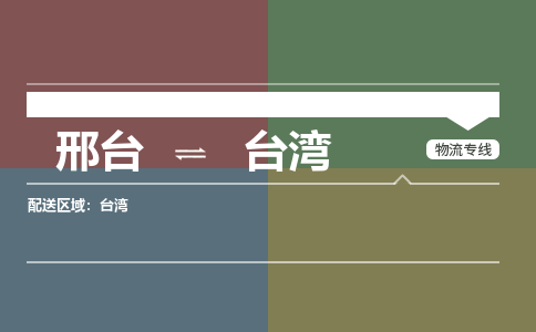 邢台到台湾物流公司-搬家行李托运2026(专线快运/全境直达)