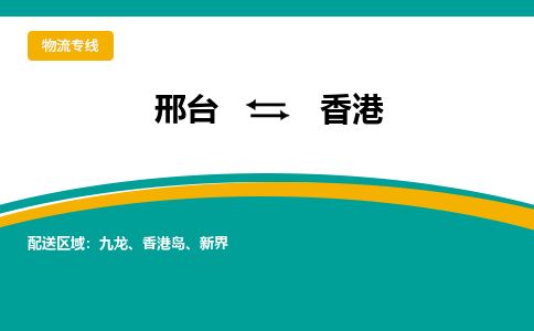邢台到香港物流公司-搬家行李托运2026(专线快运/全境直达)