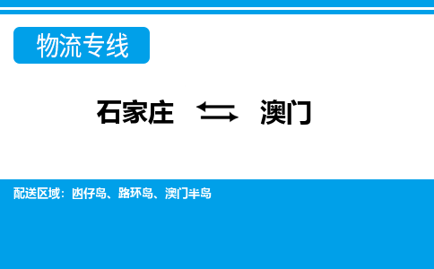 石家庄到澳门物流公司2026全境直达特快物流专线