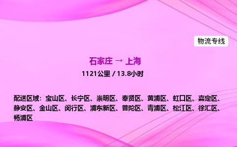石家庄到上海物流公司-货运专线2026省市县<高效准时> 石家庄到上海物流公司-货运专线2026省市县<高效准时>