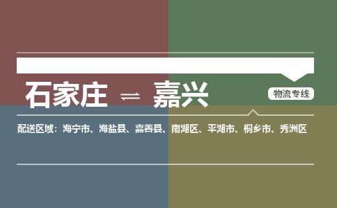 石家庄到嘉兴物流公司-搬家行李托运2026(专线快运/全境直达) 石家庄到嘉兴物流公司-搬家行李托运2026(专线快运/全境直达)
