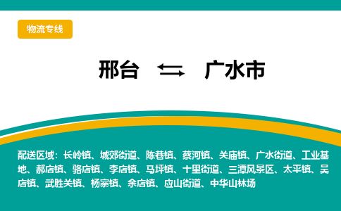邢台到广水市物流公司-搬家行李托运2026(专线快运/全境直达)