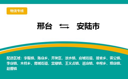 邢台到安陆市物流公司-搬家行李托运2026(专线快运/全境直达)