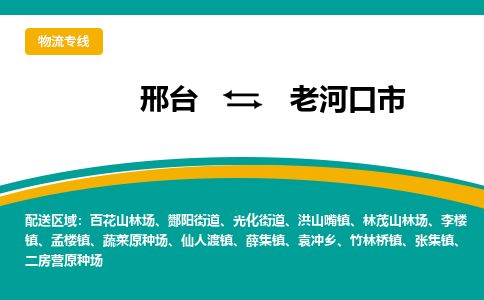 邢台到老河口市物流公司-搬家行李托运2026(专线快运/全境直达)