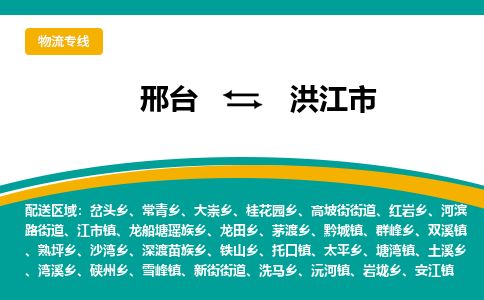 邢台到洪江市物流公司-搬家行李托运2026(专线快运/全境直达)