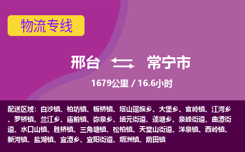邢台到常宁市物流公司-搬家行李托运2026(专线快运/全境直达)