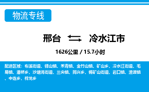 邢台到冷水江市物流公司-搬家行李托运2026(专线快运/全境直达)