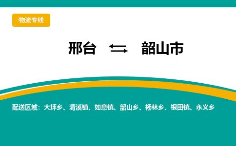 邢台到韶山市物流公司-搬家行李托运2026(专线快运/全境直达)