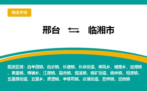 邢台到临湘市物流公司-搬家行李托运2026(专线快运/全境直达)