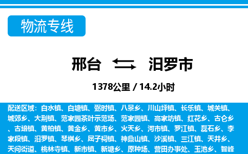 邢台到汨罗市物流公司-搬家行李托运2026(专线快运/全境直达)