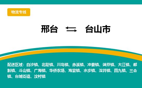 邢台到台山市物流公司-搬家行李托运2026(专线快运/全境直达)