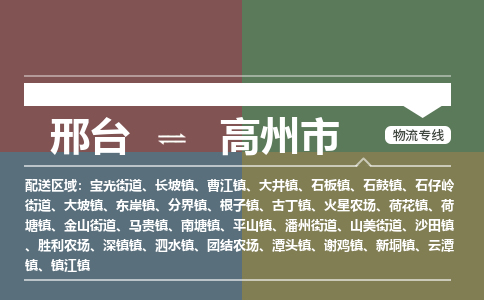 邢台到高州市物流公司-搬家行李托运2026(专线快运/全境直达) 邢台到高州市物流公司-搬家行李托运2026(专线快运/全境直达)